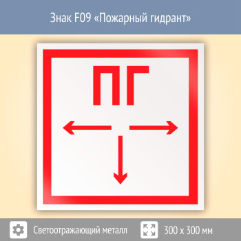 Знак F09 «Пожарный гидрант» (светоотражающий металл, 300х300 мм)